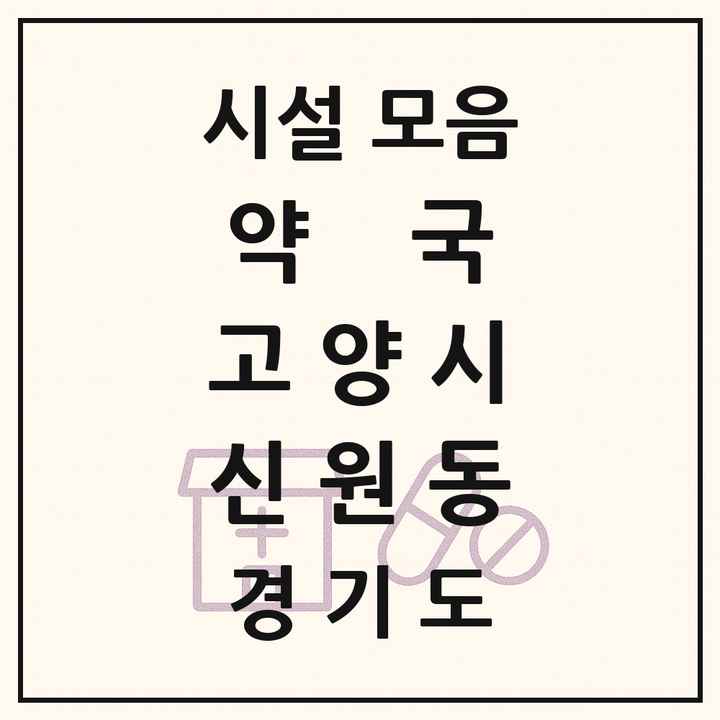 경기도 고양시 신원동 약국 목록